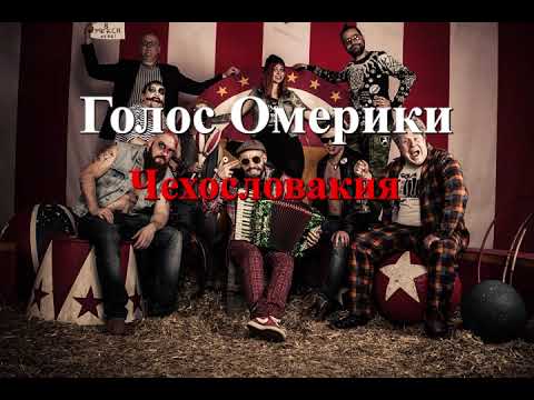 Видео: Голос Омерики - Чехословакия (караоке)