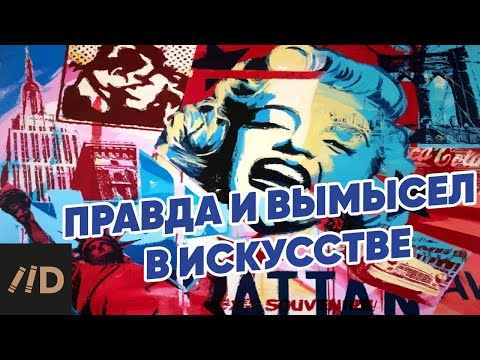 Видео: Правда и вымысел в искусстве | Лекция Арсения Дежурова