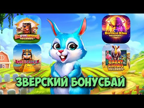 Видео: ПОЙМАЛ  ЗОЛОТУЮ МОНЕТУ Х250 В RABBIT GARDEN И ОЗВЕРЕЛ ОТ ЭТОГО БОНУСБАЯ! / ТОЛЬКО СЛОТЫ С ЖИВОТНЫМИ