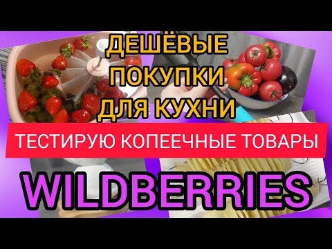 Видео: 🟣WILDBERRIES 💕🌺ПОКУПКИ ДЛЯ КУХНИ, ОЧЕНЬ ДЁШЕВО 😅 И НЕ ТОЛЬКО💯🔥🔥🔥🔥💞