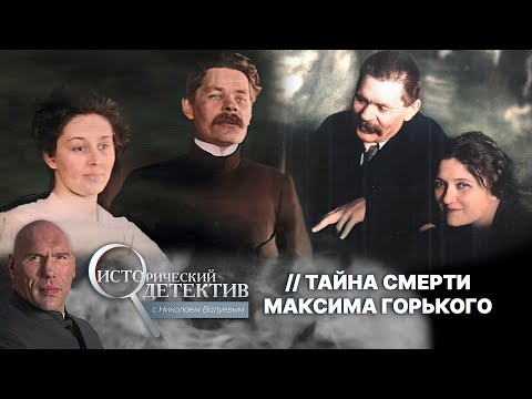 Видео: Жуткие тайны Марии Будберг: как секретарша получила наследство и архивы Максима Горького?