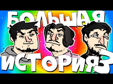 Видео: БОЛЬШАЯ ИСТОРИЯ 3 - МОНТАЖ (Руди, Морган, Сасидж, Фуга, Бульбаш, Голливуд, Лис, Графоуни)