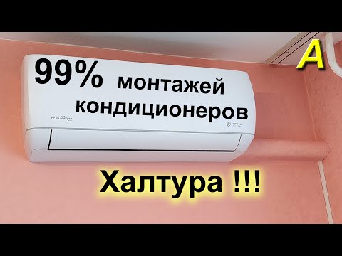 Видео: 99% МОНТАЖЕЙ кондиционеров - ХАЛТУРА, требующая доделки или переделки.