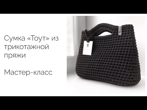 Видео: Бестселлер! Моя знаменитая сумка «Тоут» из трикотажной пряжи. Мастер-класс