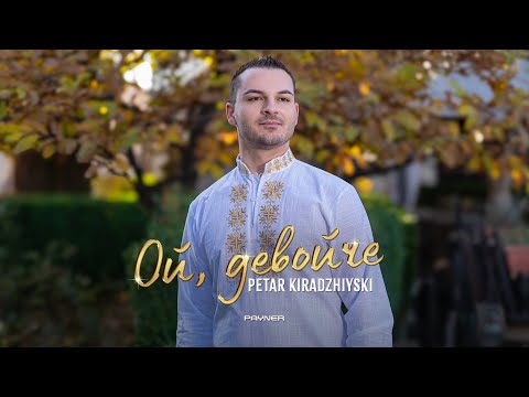 Видео: Petar Kiradzhiyski - Oy, devoyche * Петър Кираджийски - Ой, девойче I Official video 2024