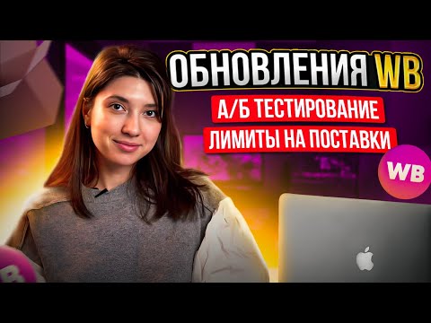 Видео: КАК РАБОТАЕТ А/Б ТЕСТИРОВАНИЕ НА WB? / ЛИМИТЫ НА ПОСТАВКИ / Обсуждаем обновления на Wildberries