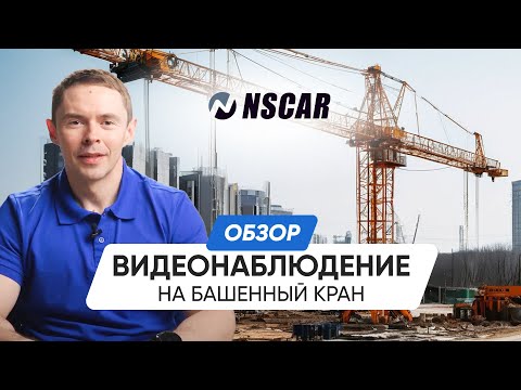 Видео: Беспроводное видеонаблюдение с зумом на башенный кран: обзор и функционал