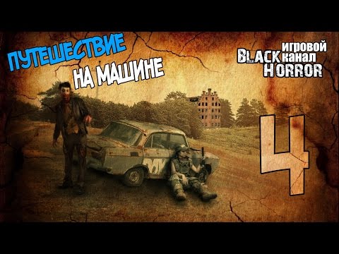 Видео: Путешествие на машине ● DayZ "Путь отшельника" #4