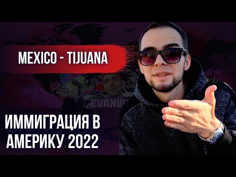 Видео: В США через Мексику | Иммиграция в Америку 2022 | Часть 2 | Мехико - Тихуана