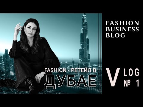 Видео: Fashion-ретейл в Дубае. Влог № 1.