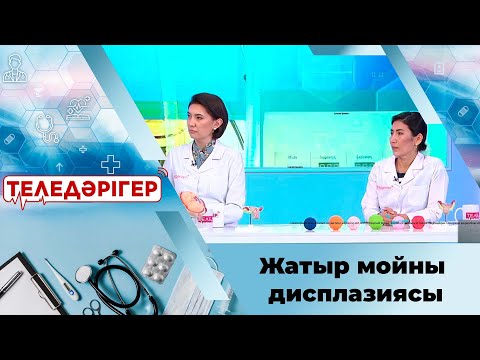 Видео: «Теледәрігер». Жатыр мойны дисплазиясы қандай ауру?