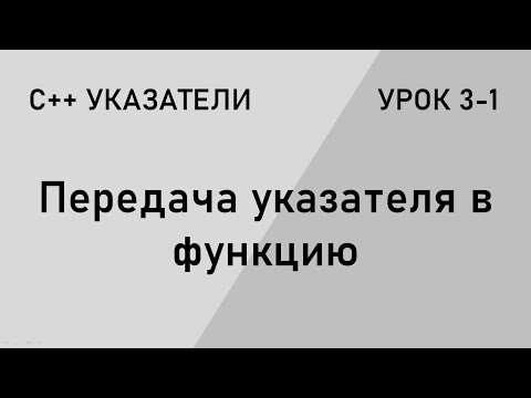 Видео: С++ указатели. Передача указателя в функцию