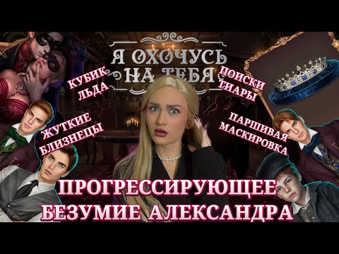 Видео: Я ОХОЧУСЬ НА ТЕБЯ 2// АЛЕКСАНДР ПЕРЕХОДИТ ВСЕ РАМКИ// КЛУБ РОМАНТИКИ ОБСУЖДЕНИЕ