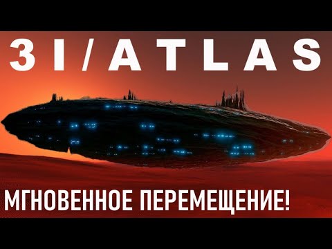 Видео: “ЭТО НЕВОЗМОЖНО?! 3I ATLAS ПРОПАЛ и ПОЯВИЛСЯ в другом месте! ДЖЕЙМС УЭББ зафиксировал ТЕЛЕПОРТАЦИЮ!”