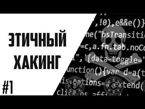 Видео: Этичный Хакинг #1