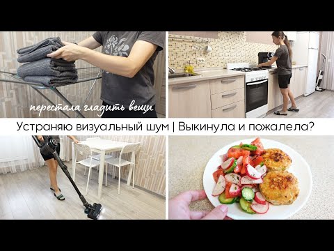 Видео: Устраняю визуальный шум | Расхламление и жалость к вещам | Перестала гладить вещи | Обзор Redkey F10