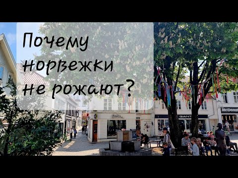 Видео: Почему в Норвегии мало рожают? Условия , ЭКО, усыновление.