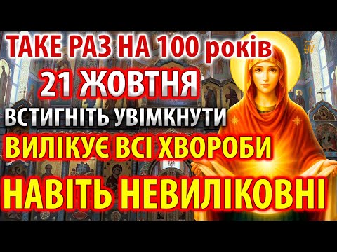 Видео: 21 жовтня ЗЦІЛЮЄ ВСІ ХВОРОБИ! ЛІКУЄ НАВІТЬ НЕВИЛІКОВНІ! Сильна Молитва Покров Богородиці