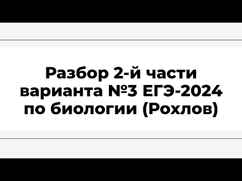 Видео: Разбор 2-й части варианта №3 ЕГЭ-2024 по биологии (Рохлов)