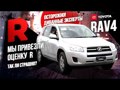 Видео: Авто с ОЦЕНКОЙ "R" ИЗ ЯПОНИИ  - ТАК ЛИ ЭТО СТРАШНО?? ПОКАЗЫВАЕМ ЖИВОЙ ПРИМЕР