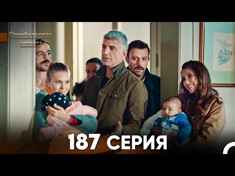 Видео: Стамбульская Невеста 187 Серия (Русский Дубляж)