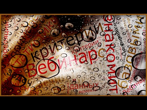 Видео: Вебинар  "STATISTICA для медицинских приложений: углубленный анализ "