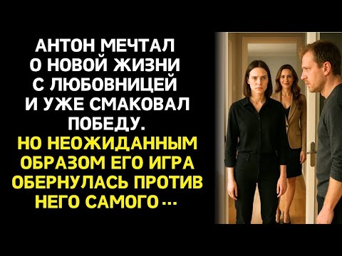 Видео: Он был уверен, что всё просчитал: квартира, развод, новая жизнь. Но жена оказался хитрее.