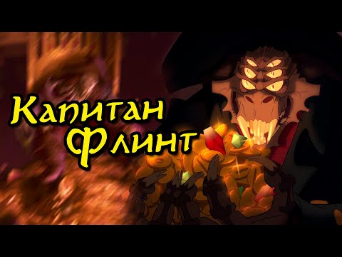 Видео: Капитан Натаниэль Флинт из мультфильма Планета Сокровищ  | Кто он? | Каковы его способности?