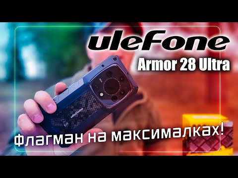 Видео: Ulefone Armor 28 Ultra — Ночной Хищник среди смартфонов! Флагман с ИК-видением 🔥