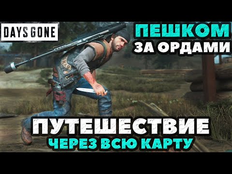 Видео: Days Gone(Жизнь После) - ✔️Пешком через все регионы карты за Ордами и Засадными лагерями! Выживание2