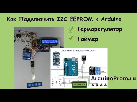 Видео: Как подключить I2C EEPROM к Arduino