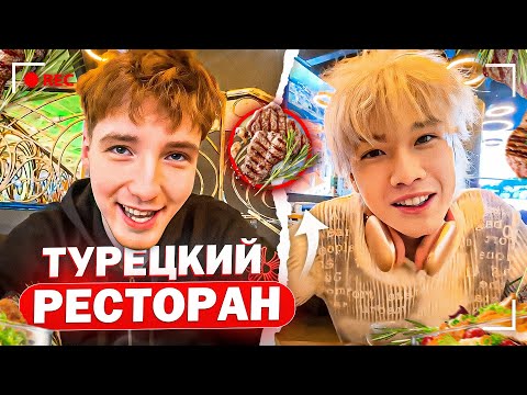 Видео: СТОПБАН И ДАНОН ПРОБУЮТ ТУРЕЦКУЮ КУХНЮ | ДАНОН СИГМА?
