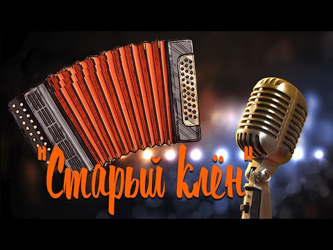 Видео: СТАРЫЙ КЛЁН / Караоке под гармонь