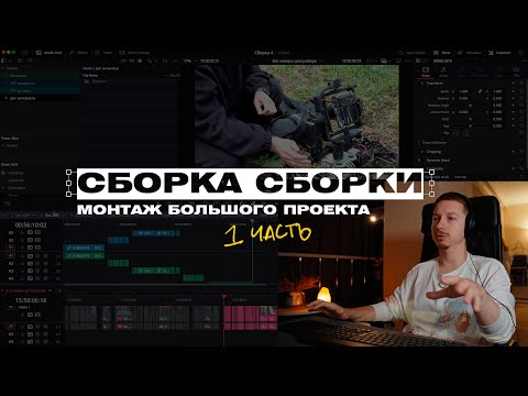 Видео: Сборка Сборки. 1 часть | Организация материала на монтаже в большом проекте