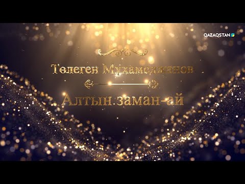 Видео: «АЛТЫН ЗАМАН-АЙ!». Төлеген Мұхамеджановтың шығармашылық кеші