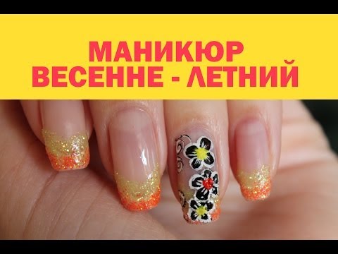 Видео: Маникюр с цветочками весенне - летний