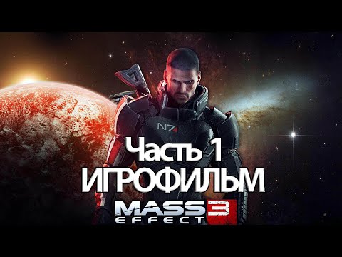 Видео: (1)ИГРОФИЛЬМ Mass Effect 3 Legendary Edition (все катсцены, русские субтитры) без комментариев