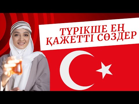 Видео: Түрікше ең қажет болатын сөздер |Түрік тілі сабағы |Түрік тілі курсы #түріктілінүйрену#түріктілі