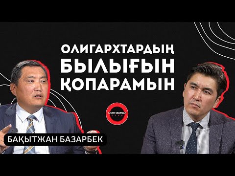 Видео: Әкімдер былығын ашып жатырмын | Бақытжан Базарбек| TALK LIKE