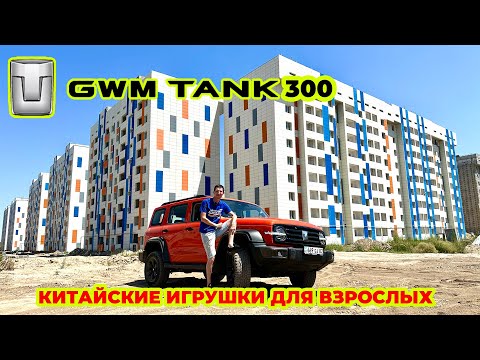 Видео: Что он творит на бездорожье TANK 300