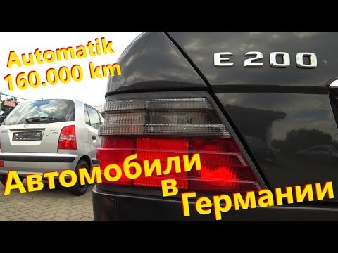 Видео: Mercedes-Benz E200 W124 Цена, Состояние // Автомобили в Германии