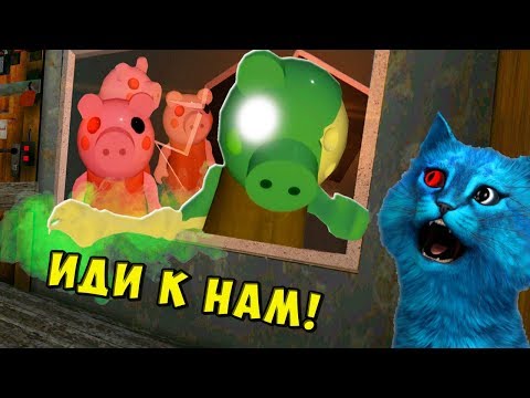 Видео: Я ЗАРАЖЁН СВИНИНОЙ 100 ПИГГИ ЗАРАЖЕНИЕ Piggy but it's 100 Players INFECTION EVENT КОТЁНОК ЛАЙК