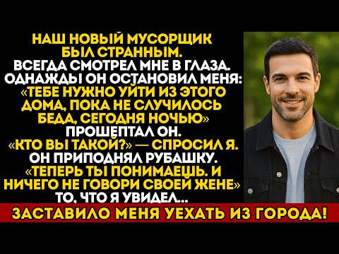 Видео: Новый мусорщик велел мне покинуть дом. Когда он поднял рубашку, всё стало ясно...