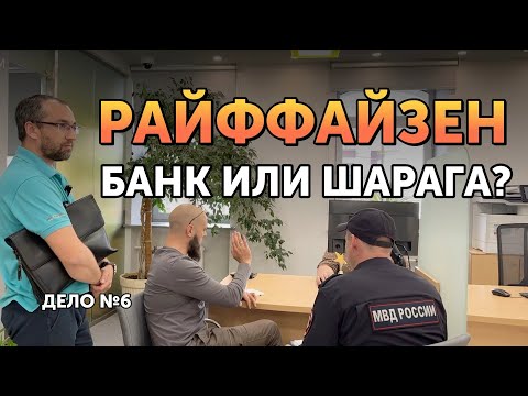 Видео: МРАКОБЕСЫ в Райффайзен банк 😱 - запрет камер, ГБР, Полиция