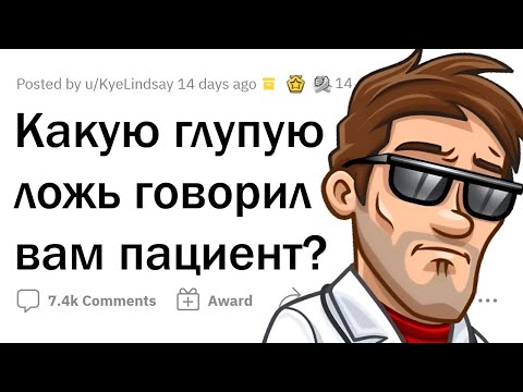 Видео: Врачи, как вам НЕЛЕПО пытался наврать пациент?