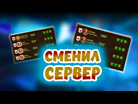 Видео: Переезд на другой сервер | Хроники Хаоса