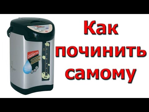 Видео: Термопот не качает воду. Как починить самому.