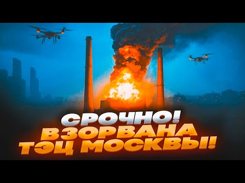 Видео: 🛑 СРОЧНО! ПОЛНАЯ ТЬМА в МОСКВЕ — РАКЕТЫ ВЗОРВАЛИ ТЭЦ! ГОРЯТ ПОДСТАНЦИИ, НПЗ, МАССОВЫЕ ОТКЛЮЧЕНИЯ!