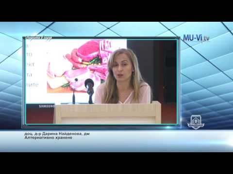 Видео: Лекция на доц. д-р Дарина Найденова д.м.