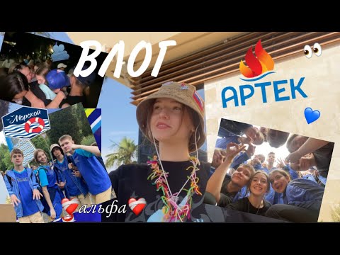 Видео: ВЛОГ С АРТЕКА💙 | мор альфа 6/23